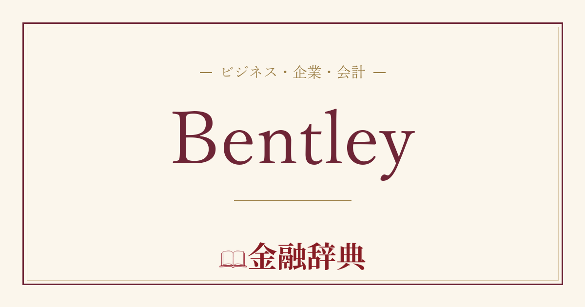 Bentleyの解説