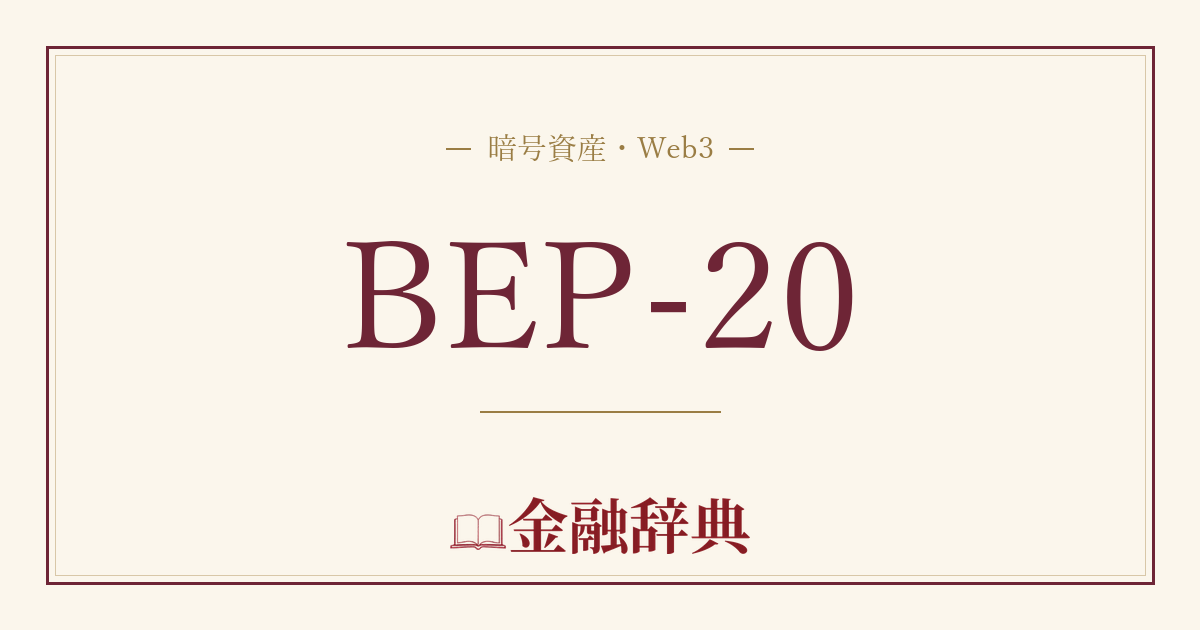 BEP-20の解説