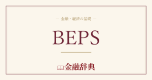 BEPSの解説