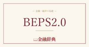BEPS2.0の解説