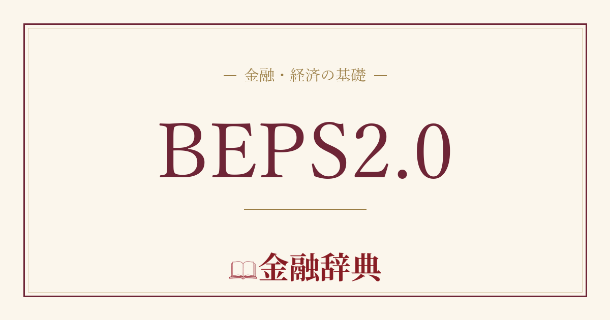 BEPS2.0の解説