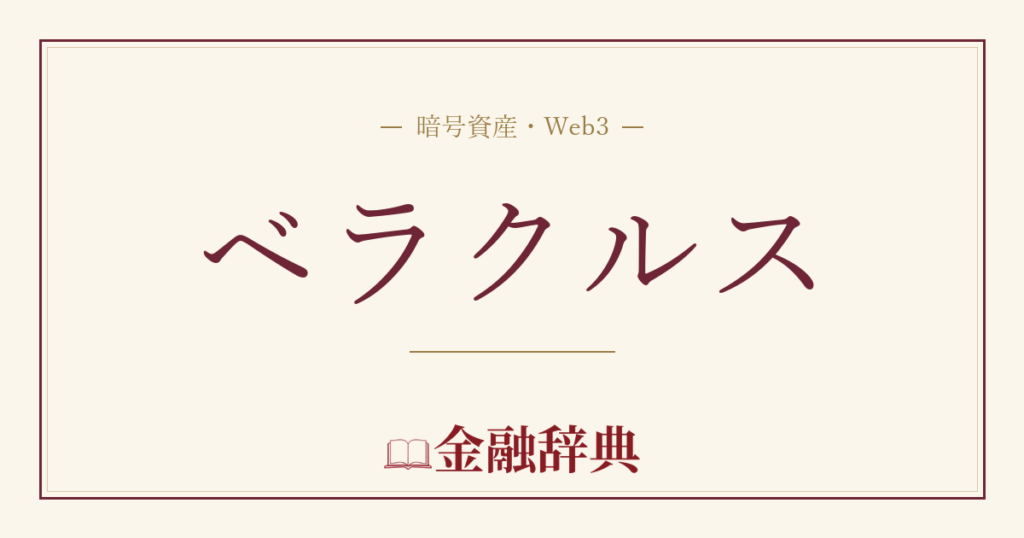 ベラクルスの解説