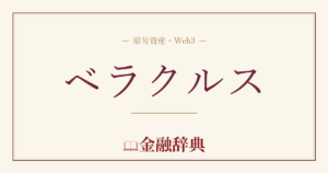 ベラクルスの解説
