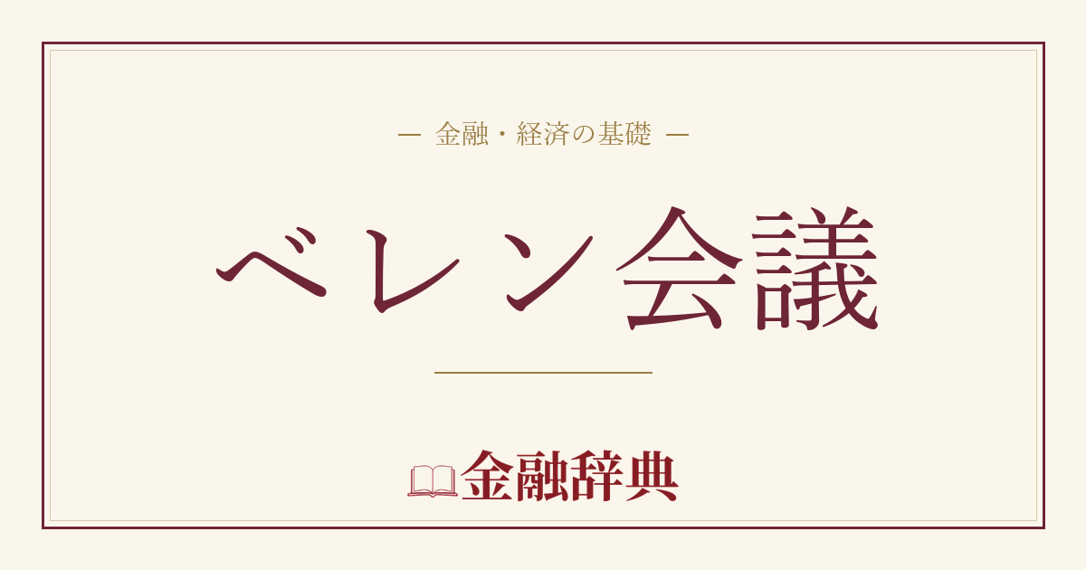 ベレン会議の解説