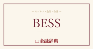 BESSの解説