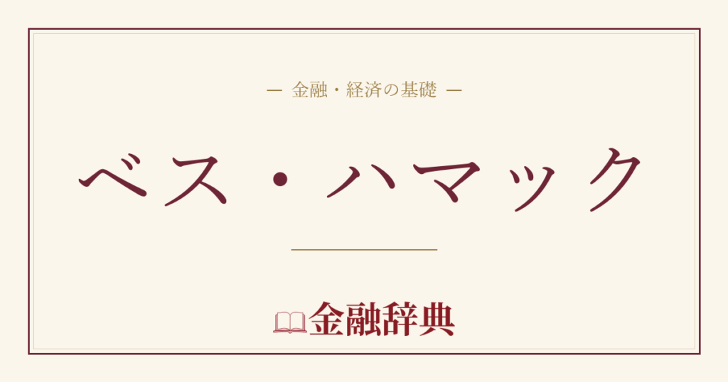 ベス・ハマックの解説