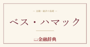 ベス・ハマックの解説