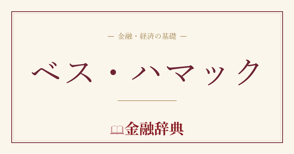 ベス・ハマックの解説