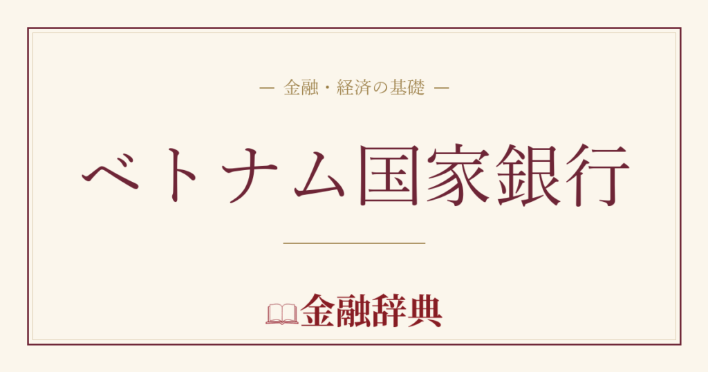 ベトナム国家銀行の解説