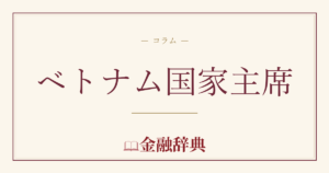 ベトナム国家主席の解説