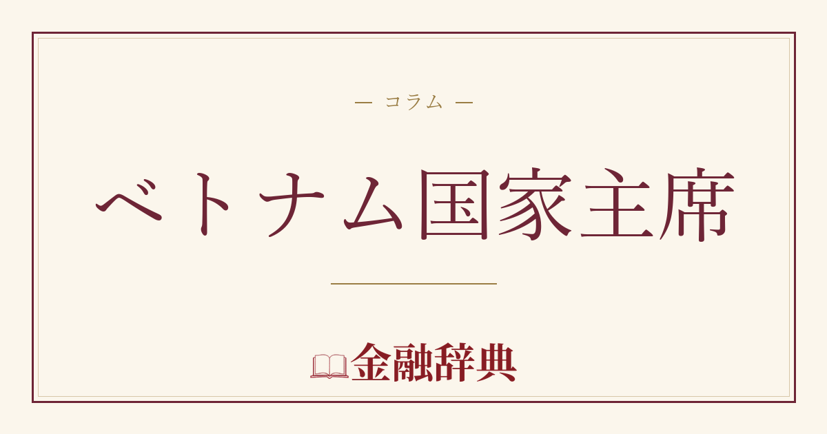 ベトナム国家主席の解説