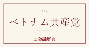 ベトナム共産党の解説