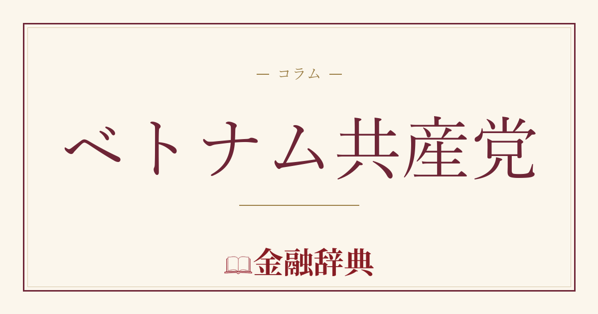 ベトナム共産党の解説