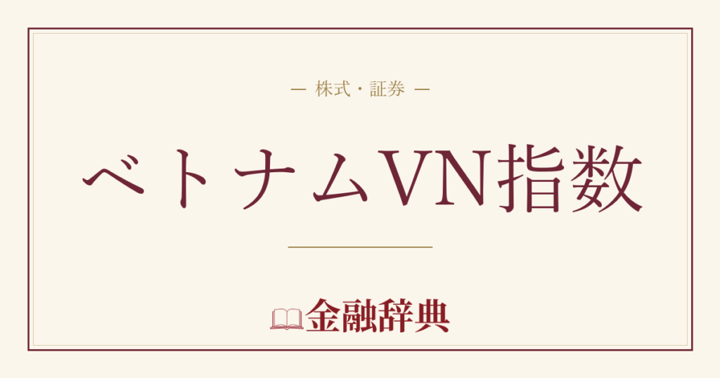 ベトナムVN指数の解説