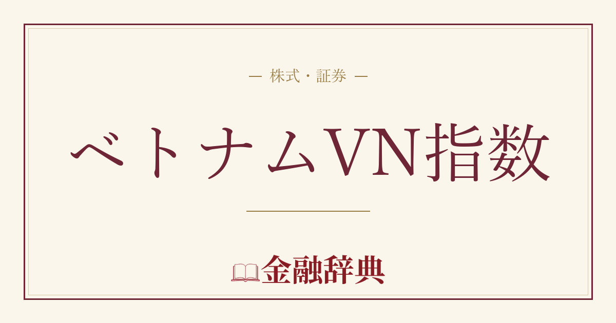 ベトナムVN指数の解説
