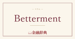 Bettermentの解説