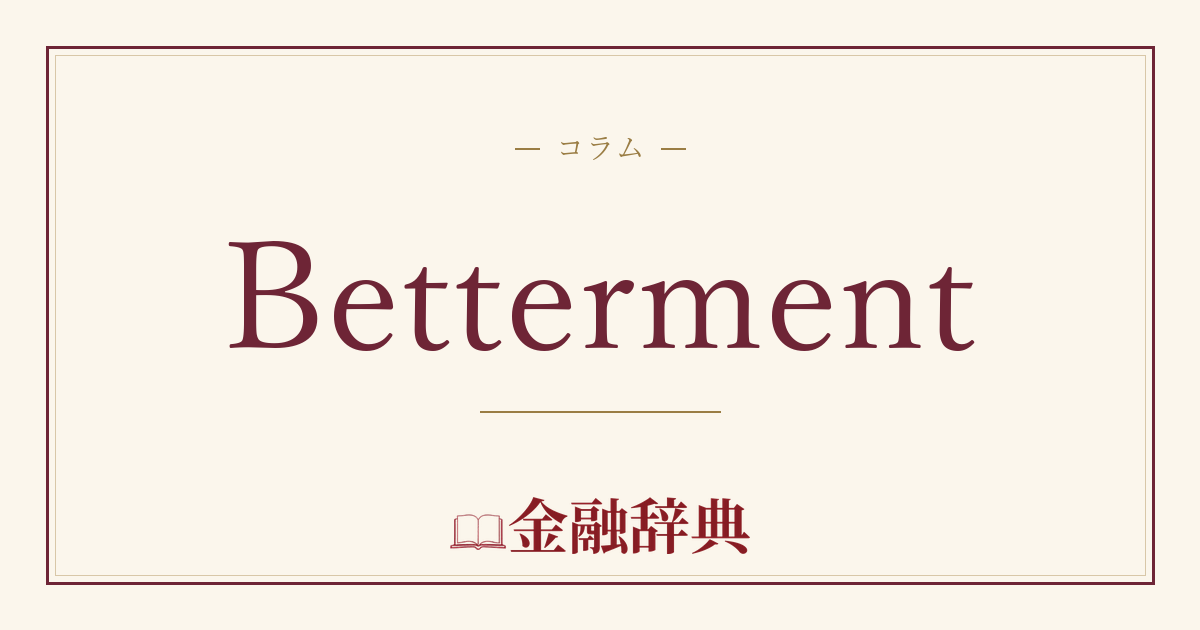 Bettermentの解説