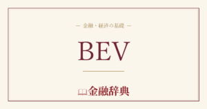 BEVの解説