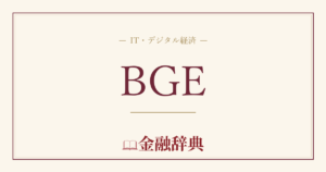 BGEの解説