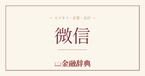 微信の解説