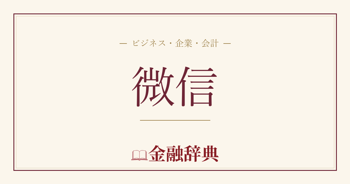 微信の解説