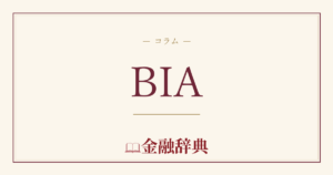 BIAの解説