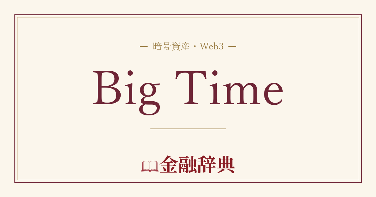 Big Timeの解説