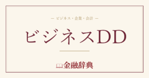 ビジネスDDの解説