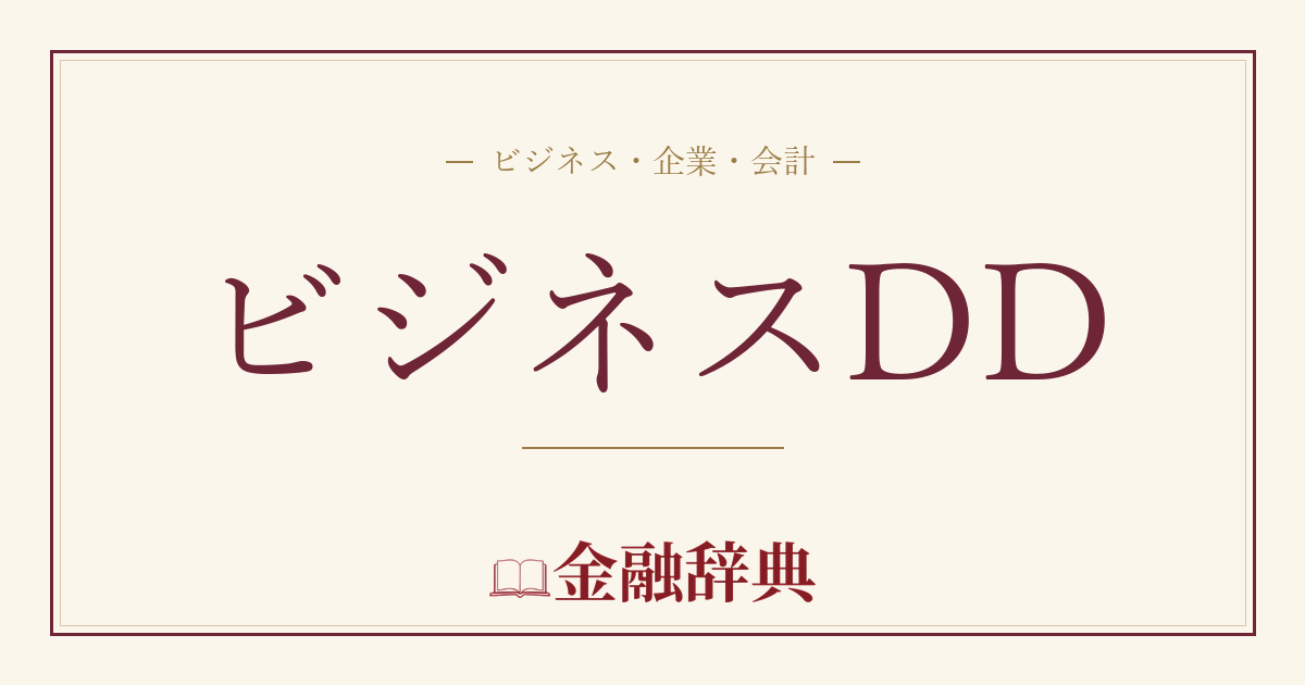 ビジネスDDの解説