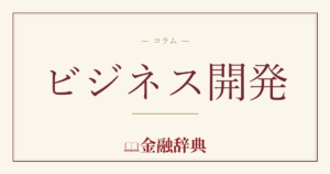 ビジネス開発の解説