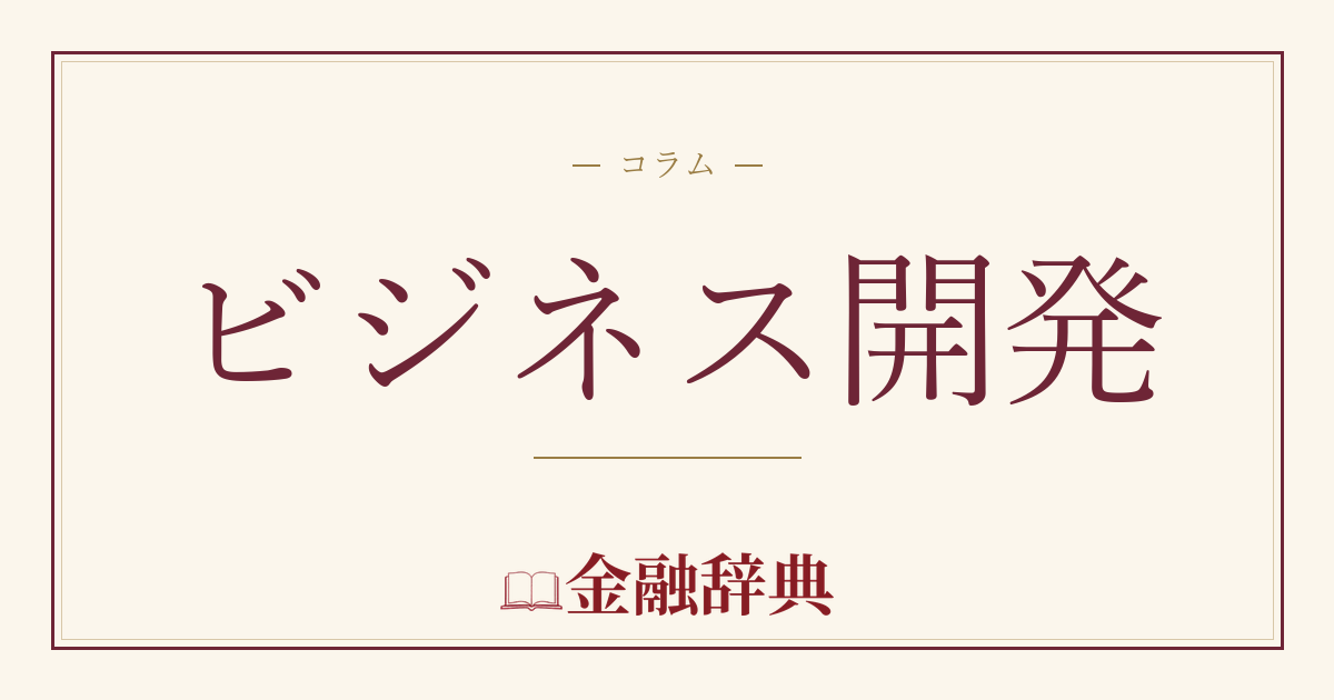 ビジネス開発の解説