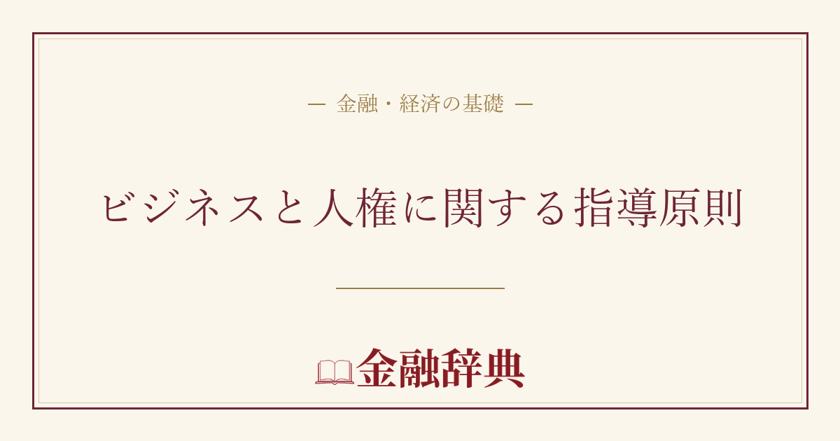 ビジネスと人権に関する指導原則の解説