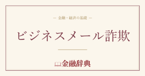 ビジネスメール詐欺の解説