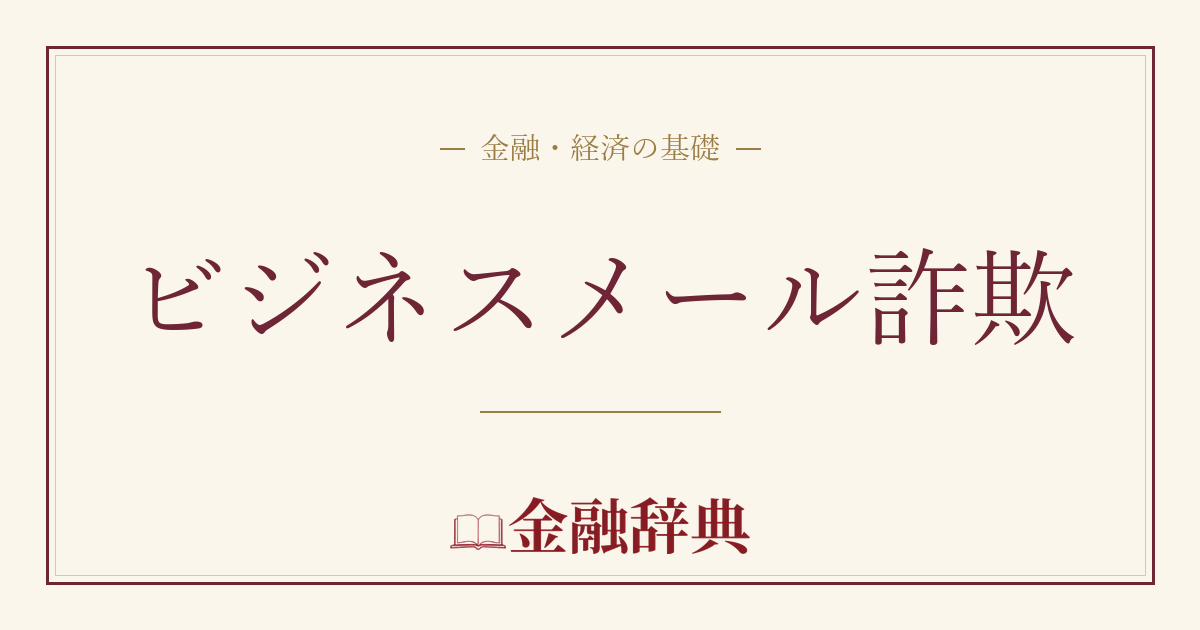 ビジネスメール詐欺の解説