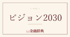 ビジョン2030の解説