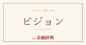 ビジョンの解説