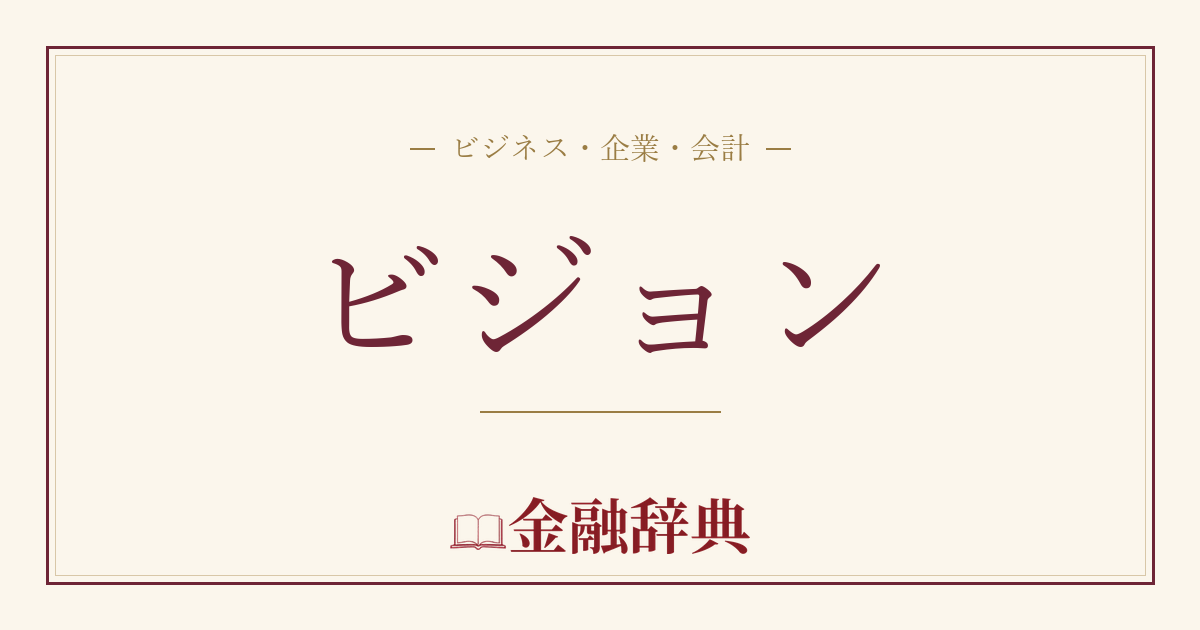 ビジョンの解説