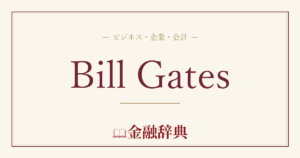 Bill Gatesの解説