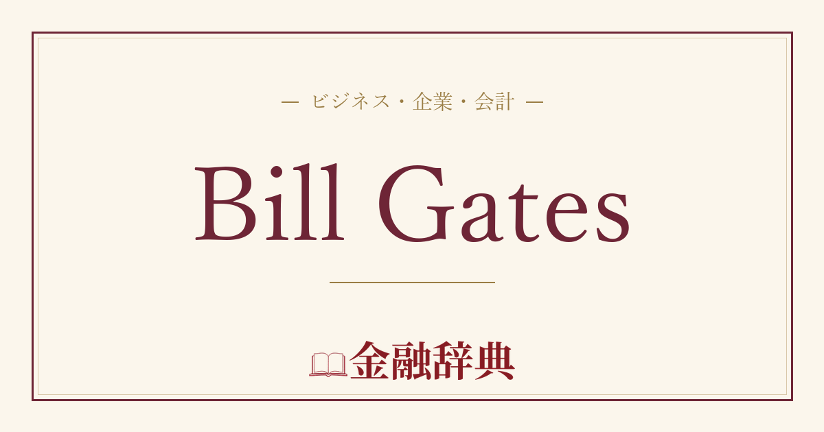 Bill Gatesの解説