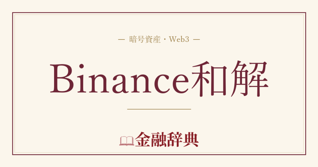 Binance和解の解説