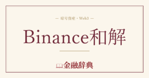 Binance和解の解説