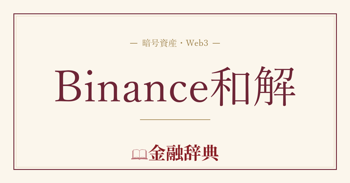Binance和解の解説