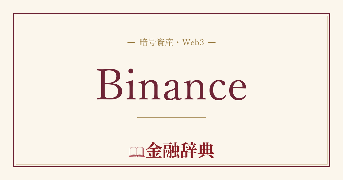 Binanceの解説
