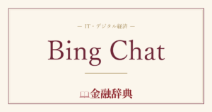 Bing Chatの解説