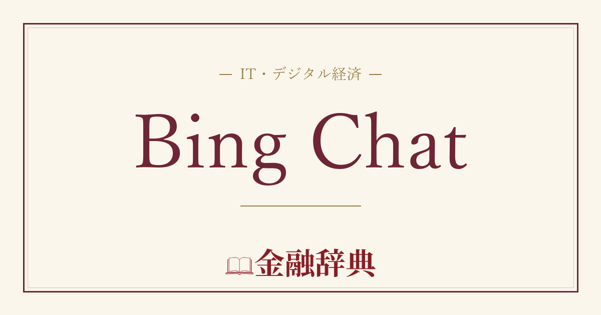 Bing Chatの解説