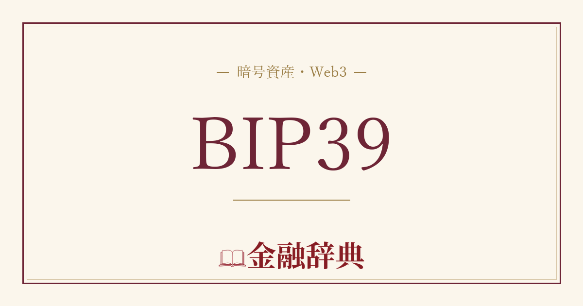 BIP39の解説