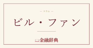 ビル・ファンの解説