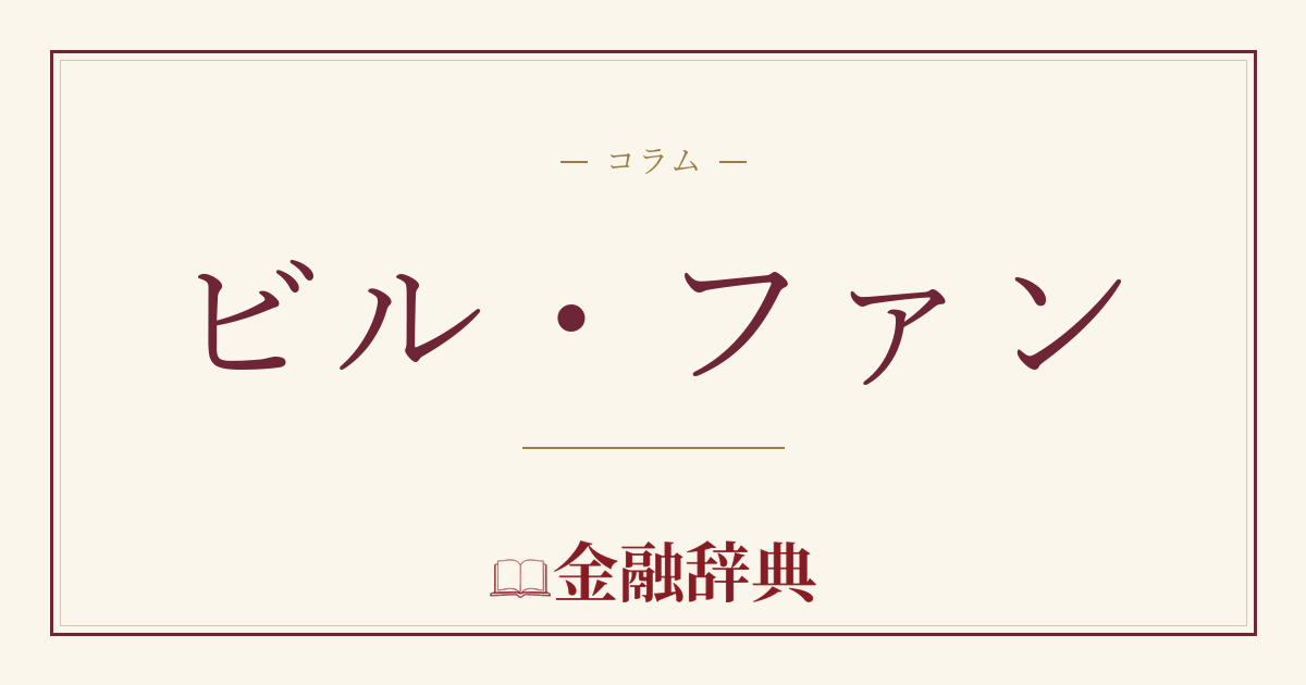 ビル・ファンの解説