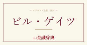 ビル・ゲイツの解説