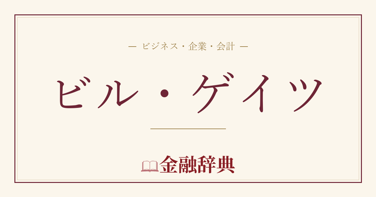 ビル・ゲイツの解説